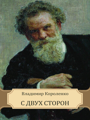 cover image of S dvuh storon: Russian Language